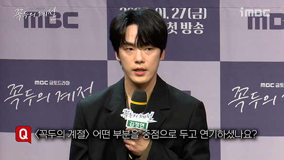 [제작발표회] <꼭두의 계절> 어떤 부분을 중점으로 두고 연기하셨나요? 클립