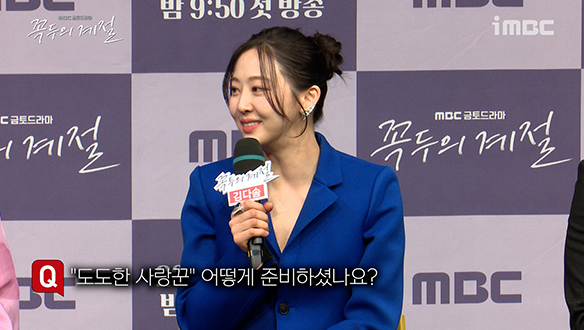 [제작발표회] "도도한 사랑꾼" 어떻게 준비하셨나요? 클립