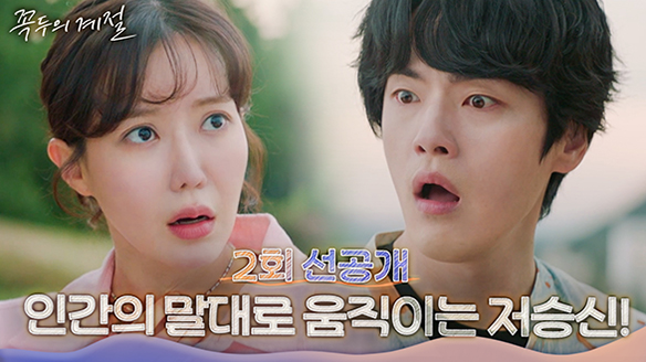 [2회 선공개] "너 뭐지?" 임수향 말대로 움직이는 김정현! 클립