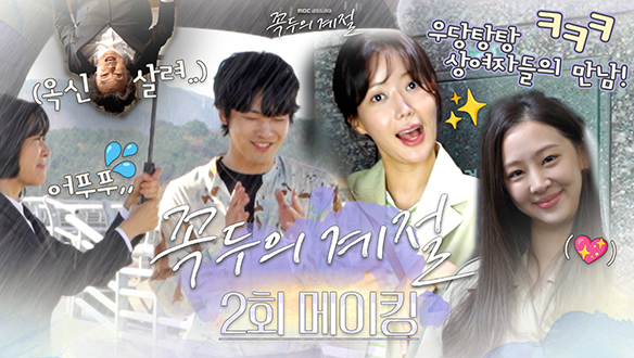 [2회 메이킹] 액션😎부터 로맨스💖까지 꽉꽉 알찬 맛집!🎊믿고 보는 연기 장인들의 찐웃음 빵빵터지는🤣<꼭두의 계절> 현장 속으로! 클립