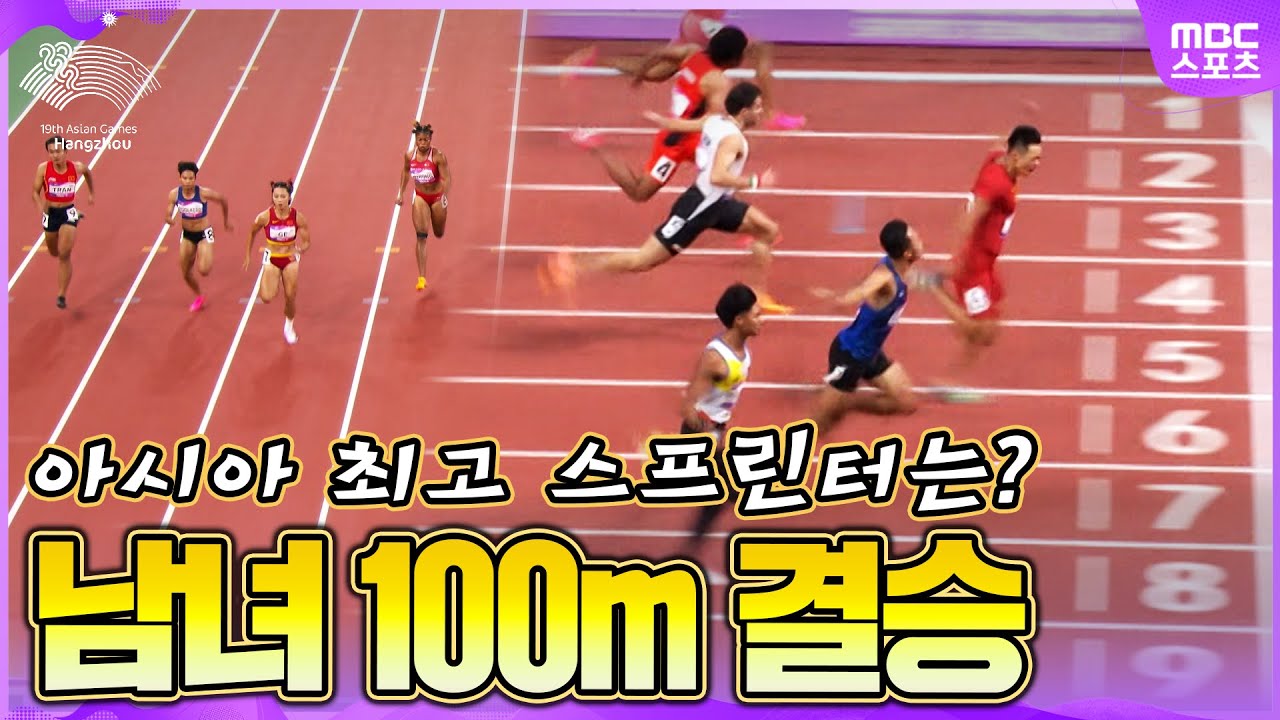 아시아 최고의 스프린터를 가리자! 육상 100m 남녀 결승&#128077; 이미지