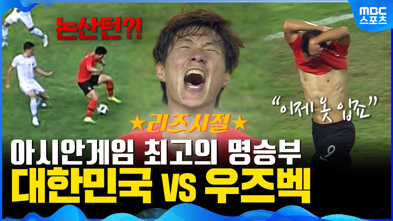 대한민국 vs 우즈베키스탄 축구 하이라이트 이미지