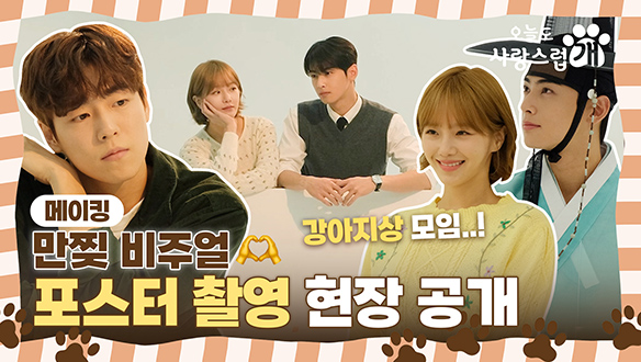 [비하인드] 차은우X박규영X이현우 강아지상🐶 모임?!! 멍뭉미🐾 폭발하는 포스터 촬영 현장 공개 클립