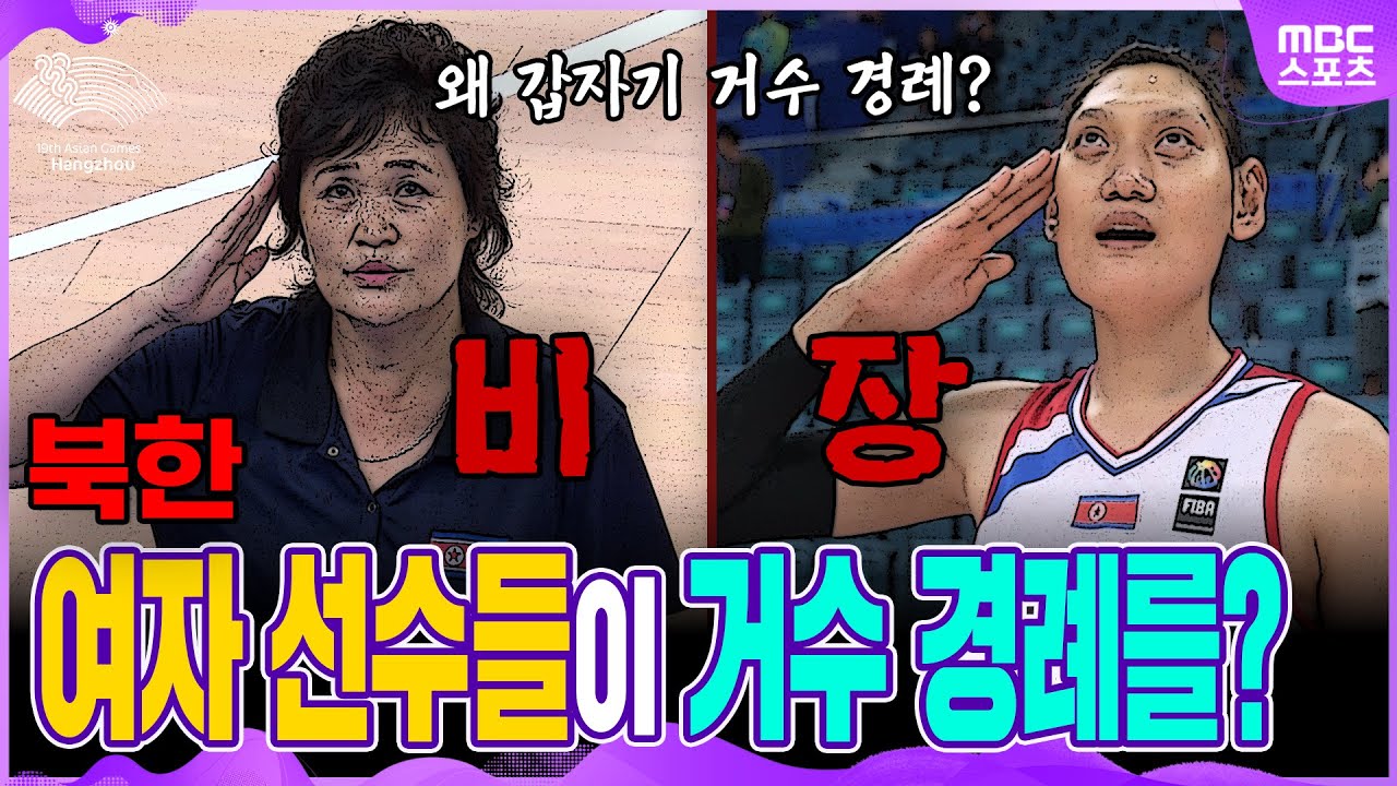 북한 여자농구팀, 갑자기 거수 경례를&#10067;&#10067;&#10067; 이미지