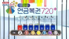 생방송 연금복권 720+ 179회