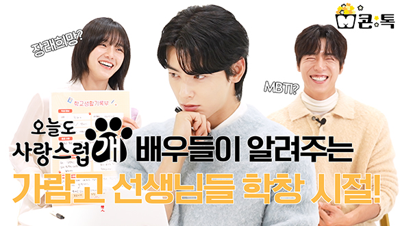 [M콘:톡] 육아만렙🍼?! 장래희망이 연애하기?! 차은우X박규영X이현우, 가람고 선생님들 TMI 넘치는 생활기록부?!🐾 클립