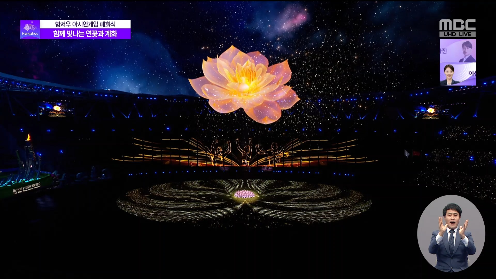 폐회식 | <항저우 아시안게임> '함께 빛나는 연꽃과 계화' 이미지