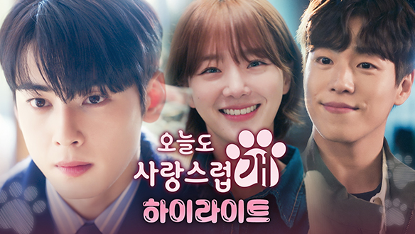 [하이라이트] 더 꼬여가고, 더 심장쫄깃하고, 더 아찔한 저주(?)가 찾아온다🐾 차은우X박규영X이현우, 댕며드는 로맨스 보러오시개🐶 클립