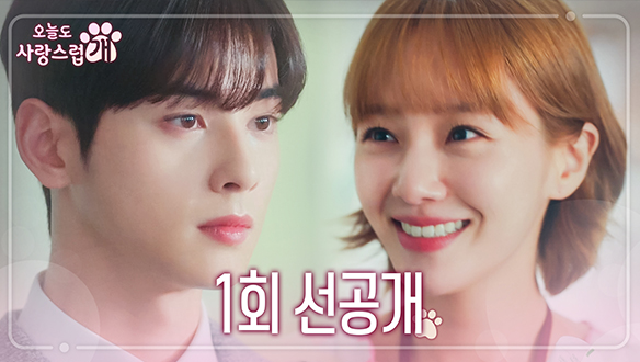 [1회 선공개] "고기에 소주 한잔?! 곱창에 소주 한잔?!" 소주로 플러팅 시작한 박규영🐶과 철벽 차은우?!💦  클립