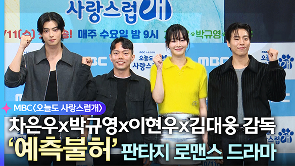 [제작발표회] 차은우x박규영x이현우x김대웅 감독 '예측불허' 판타지 로맨스 드라마 클립