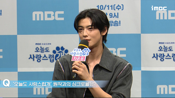 [제작발표회] '오늘도 사랑스럽개' 원작과의 싱크로율은? 클립