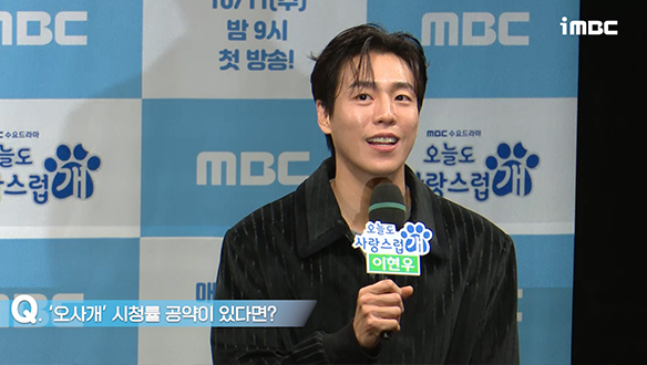 [제작발표회] '오사개' 시청률 공약이 있다면? 클립