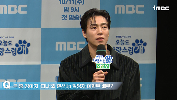 [제작발표회] 극 중 강아지 '피나'의 텐션 Up 담당자 이현우 배우? 클립