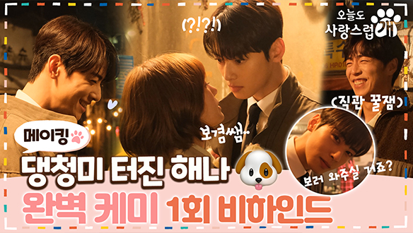 [1회 메이킹] 차은우x박규영의 댕며드는 🐶멍냥꽁냥 로맨스💕 <오늘도 사랑스럽개> 덕질유발😆 비하인드 대공개✨ 클립