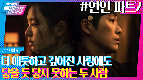 금토드라마 최강자! 더 애절하고 깊어진 사랑┃연인 파트2, MBC 231015 방송	 클립