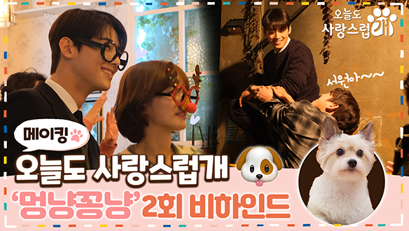 [2회 메이킹] 🐶멍냥꽁냥 차은우x박규영의 빵빵🎉 터지는 촬영 현장 <#오사개> 2회 비하인드✨ 클립