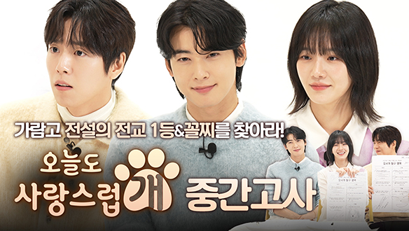 [M콘:톡] 차은우X박규영X이현우, 가람고 전설의 전교 1등과 꼴찌를 찾아라! 오사개즈🐶의 중간고사?!🐾 클립