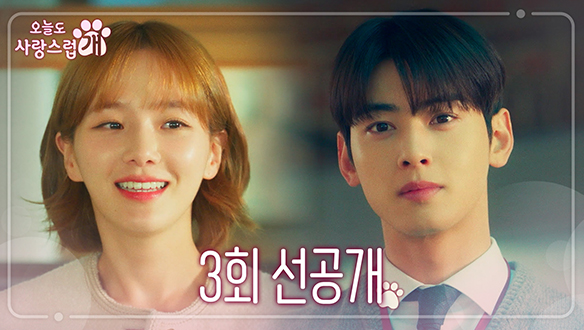 [3회 선공개] 차은우X박규영, 두 사람의 첫 만남?! "넌 대체 누굴보고 있는거야🎶"(ft. 차은우의 질투?!🐾) 클립