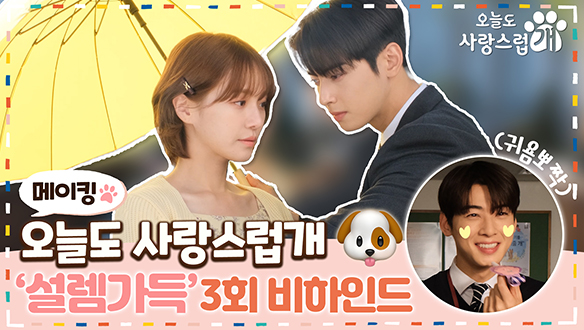 [3회 메이킹] 설렘 폭발🤯 '만찢남녀' 차은우x박규영 <#오사개> 촬영 현장 속으로📌 3회 비하인드✨ 클립