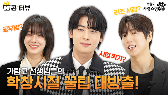 [M콘:톡] 차은우X박규영X이현우, 가람고 선생님들의 학창시절 꿀팁 대방출🐶🐾!  클립