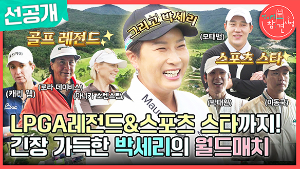 [선공개] LPGA 레전드&스포츠 스타까지 총출동⁉️ 별들의 전쟁⭐ 2023 박세리 월드매치 클립