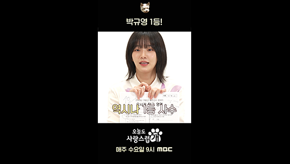 [쇼츠] 박규영 1등🐾 #오사개 #차은우 #박규영 클립