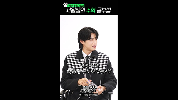 [쇼츠] #차은우 많이 닮은 서원쌤의 수학 공부법 #오사개  클립