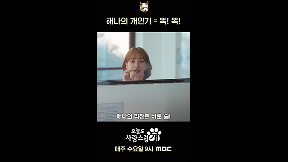 [쇼츠] 해나의 개인기 = 똑! 똑! #오사개 #차은우 #박규영 클립