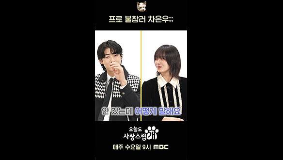 [쇼츠] 프로 불참러 #차은우?! #오사개  클립