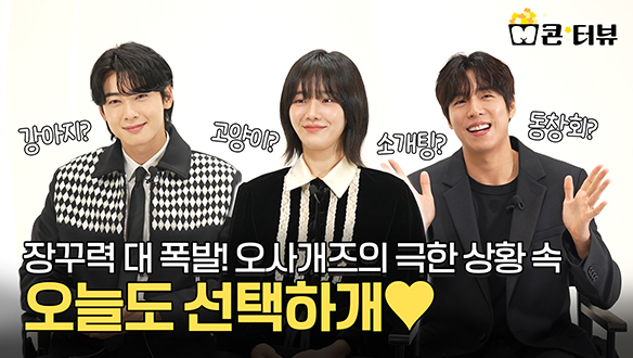 [M콘:톡] 차은우X박규영X이현우 장꾸력 대 폭발! 오사개즈의 극한 상황 속 오늘도 선택하개🐾 클립