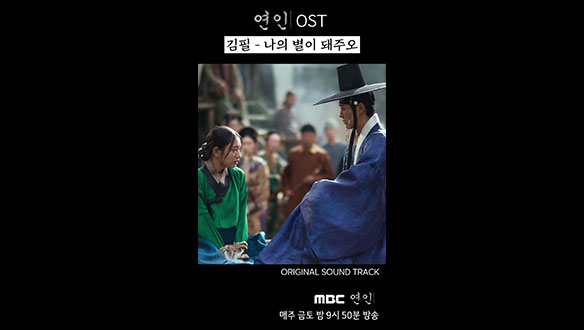 [연인] 연인 OST 김필 - 나의 별이 돼주오 클립