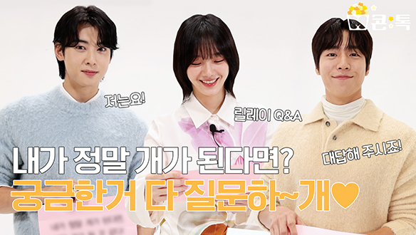 [M콘:톡] 오사개즈에게 궁금한 것들 다 질문하개🐾, 차은우X박규영X이현우 릴레이 인터뷰🐶 클립