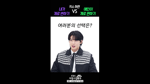 [쇼츠] 키스하면, 내가 개로 변하기VS애인이 개로 변하기?! #차은우 #박규영 #이현우 클립