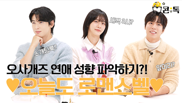 [M콘:톡] 차은우X박규영X이현우, 오사개즈 연애 성향 파악하기?! 오늘도 로맨스벨❤ 클립