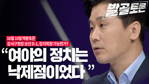 [100분토론 연장전] "여야의 정치는 낙제점이었다" (20231010) 클립