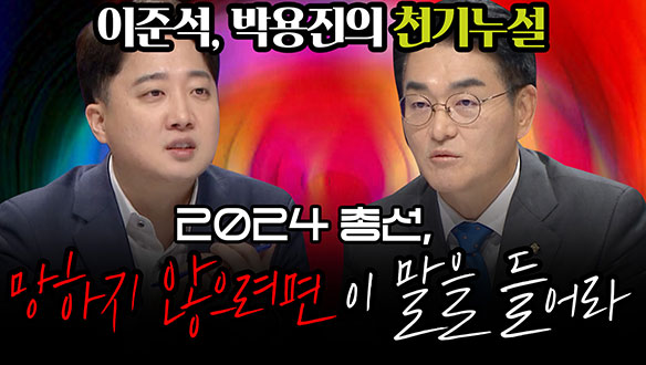 [100분토론 연장전] 망하지 않으려면 이 말을 들어라 (20231017) 클립