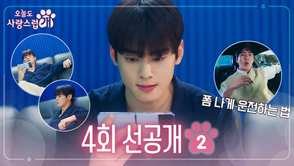 [선공개] "삼촌 초보잖아!?", 차은우 폼 나게 운전하는 법 배우는 사연은?!  클립