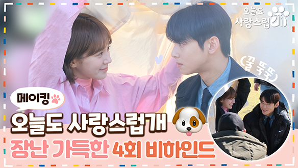 [4회 메이킹] 축가뿐만 아니라 #박규영과의 장꾸미 폭발한 #차은우😂<#오사개> 촬영 현장 속으로📌 4회 비하인드✨ 클립