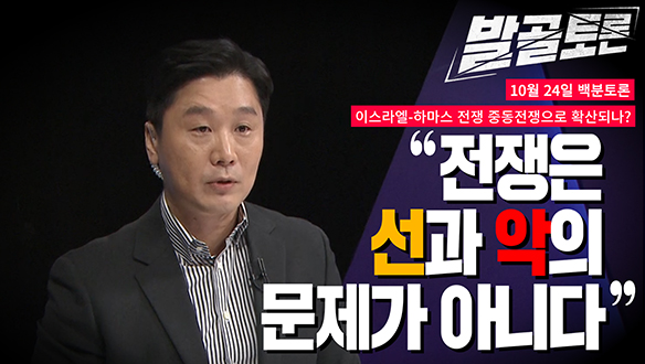 [100분토론 연장전] 이스라엘-하마스 전쟁 중동전쟁으로 확산되나? (20231024) 클립