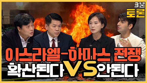 [3분토론] 이스라엘-하마스 전쟁 확산된다 VS 안 된다 (20231024) 클립
