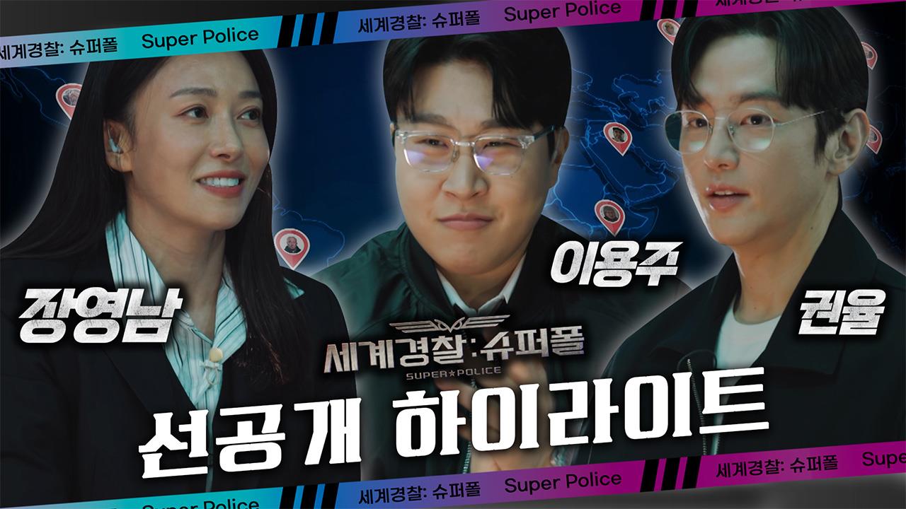 [선공개] 사건이 벌어지는 현장 어디든 슈퍼폴이 달려간다! 클립