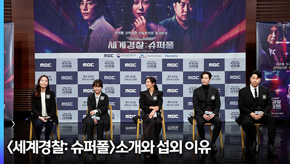 [제작발표회] <세계경찰: 슈퍼폴> 소개와 섭외 이유 클립
