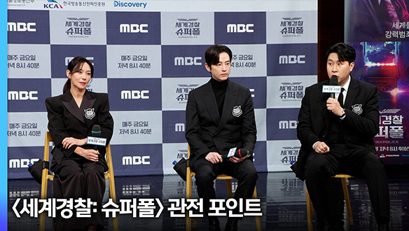 [제작발표회] <세계경찰: 슈퍼폴> 관전 포인트 클립