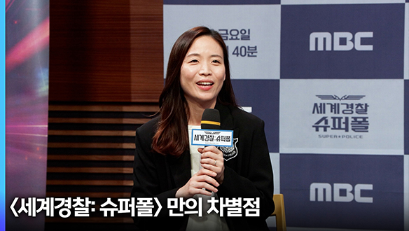 [제작발표회] <세계경찰: 슈퍼폴>만의 차별점 클립