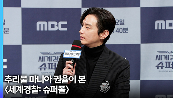 [제작발표회] 추리물 마니아 권율이 본 <세계경찰: 슈퍼폴>  클립