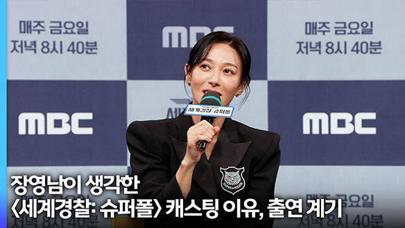 [제작발표회] 장영남이 생각한 <세계경찰: 슈퍼폴> 캐스팅 이유, 출연 계기 클립