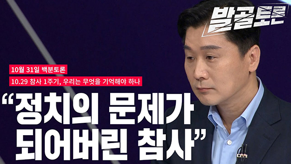 [100분토론 연장전] 10.29 참사 1주기 우리는 무엇을 기억해야 하나 (20231031) 클립