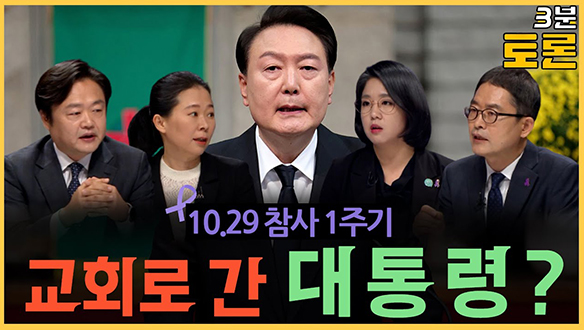 [3분토론] 10.29 참사 1주기 교회로 간 대통령? (20231031) 클립
