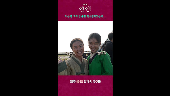 [스페셜] "길채와 종종이"예요 <연인> 촬영장 인사법 클립