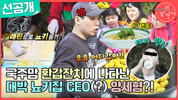 [선공개] 국주맘 환갑잔치에 나타난 대박 뇨키집 CEO?!😲 클립